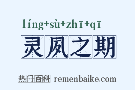 灵夙之期是什么意思的图片